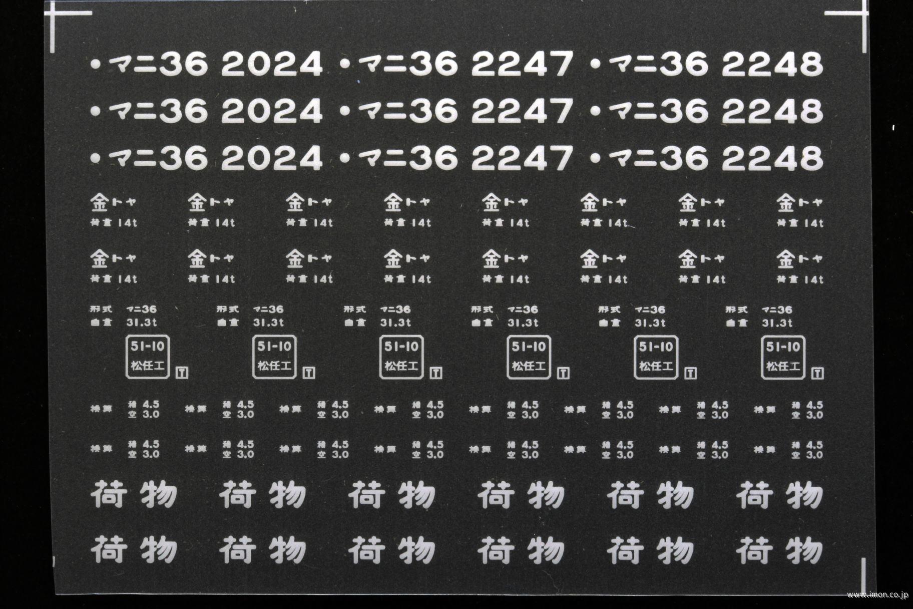 ２１３９８　マニ３６インレタ　富山