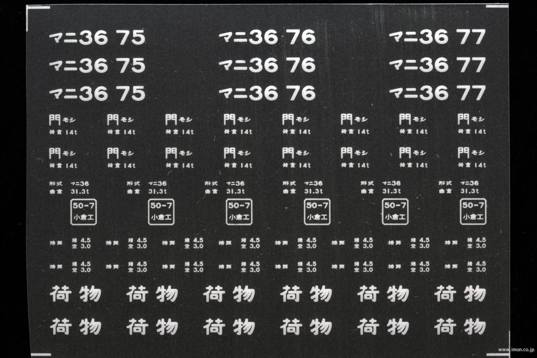 ２１４１７　マニ３６インレタ　門司２