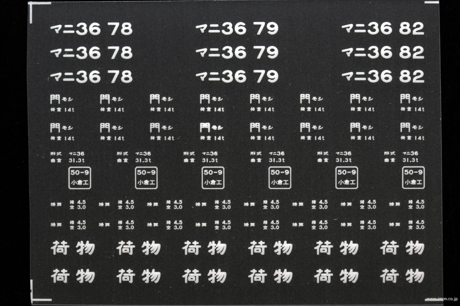 ２１４１８　マニ３６インレタ　門司３