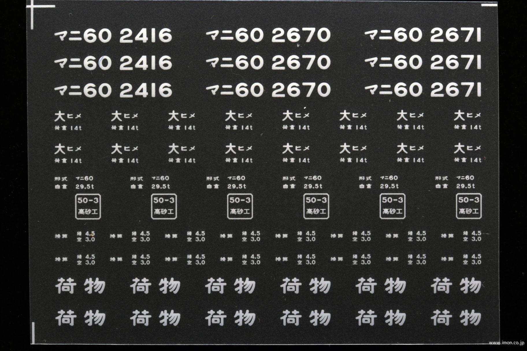 ２１４５４　マニ６０インレタ　姫路