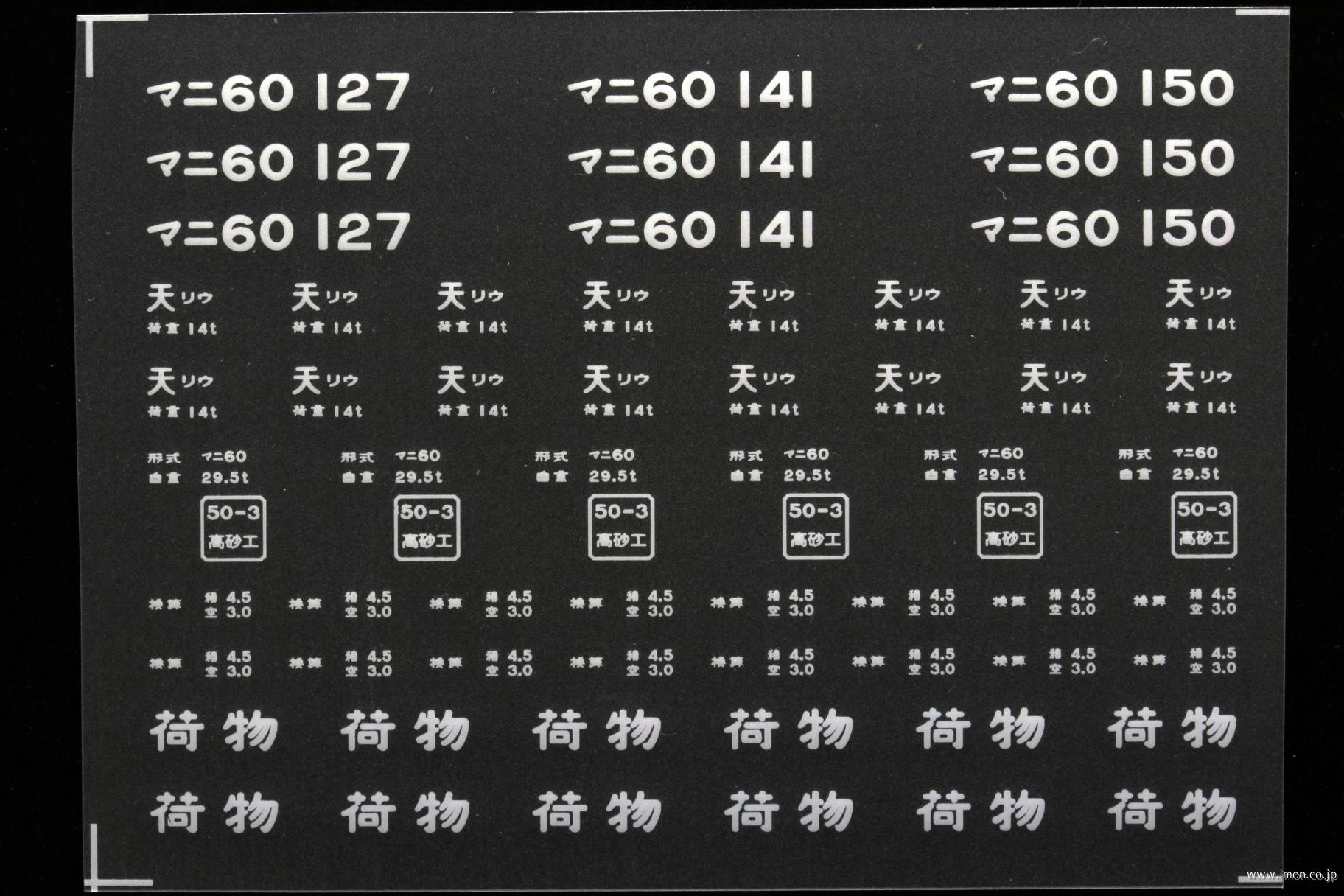 ２１４５９　マニ６０インレタ　竜華５