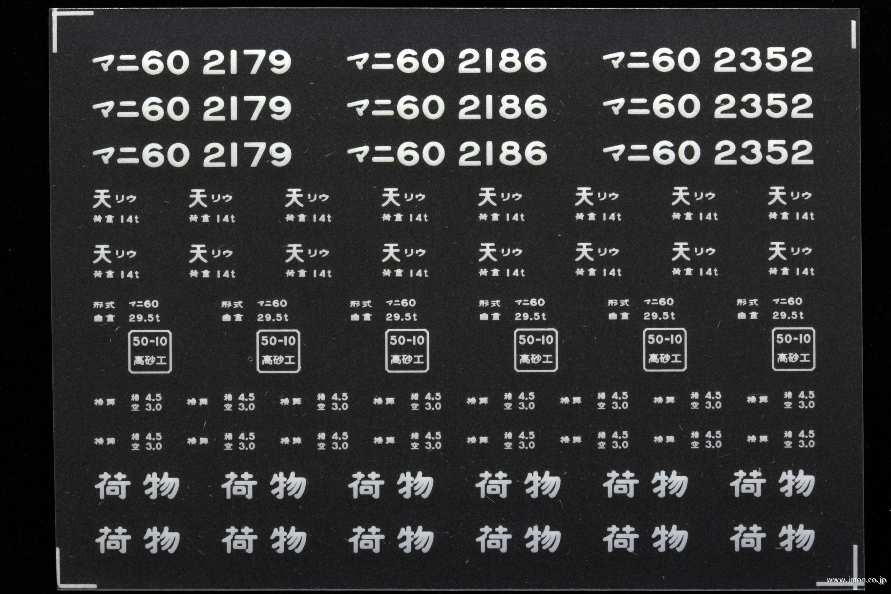 ２１４６３　マニ６０インレタ　竜華９