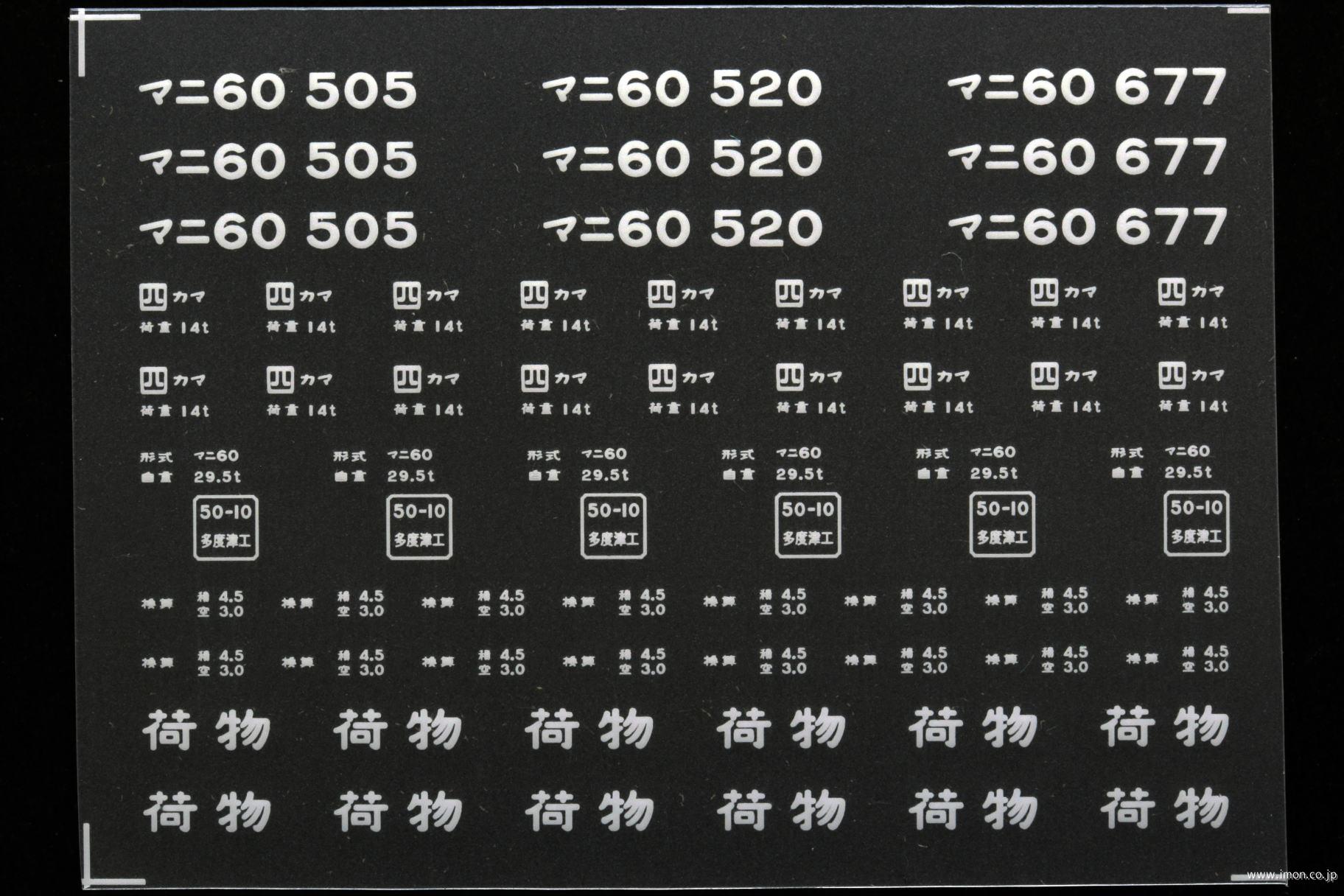 ２１４７０　マニ６０インレタ　高松