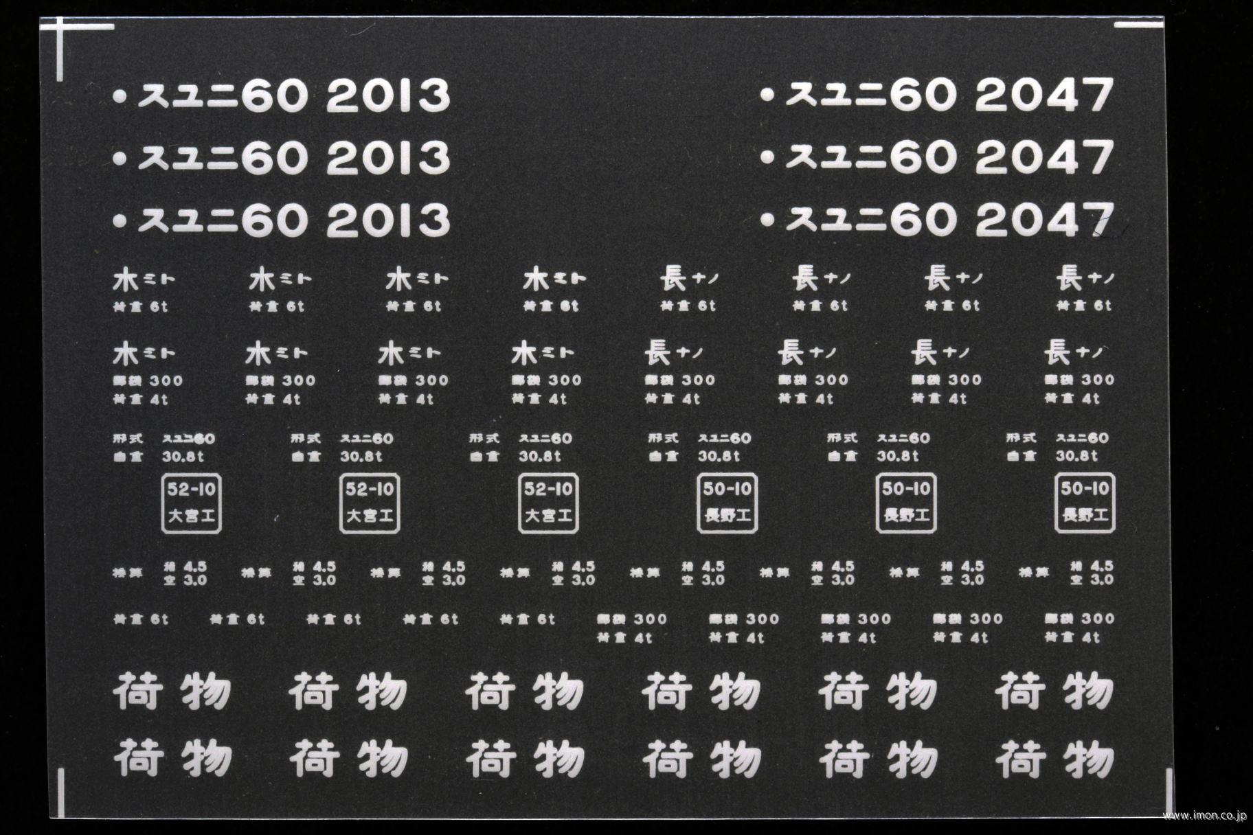 ２１４９８　スユニ６０インレタ　水戸