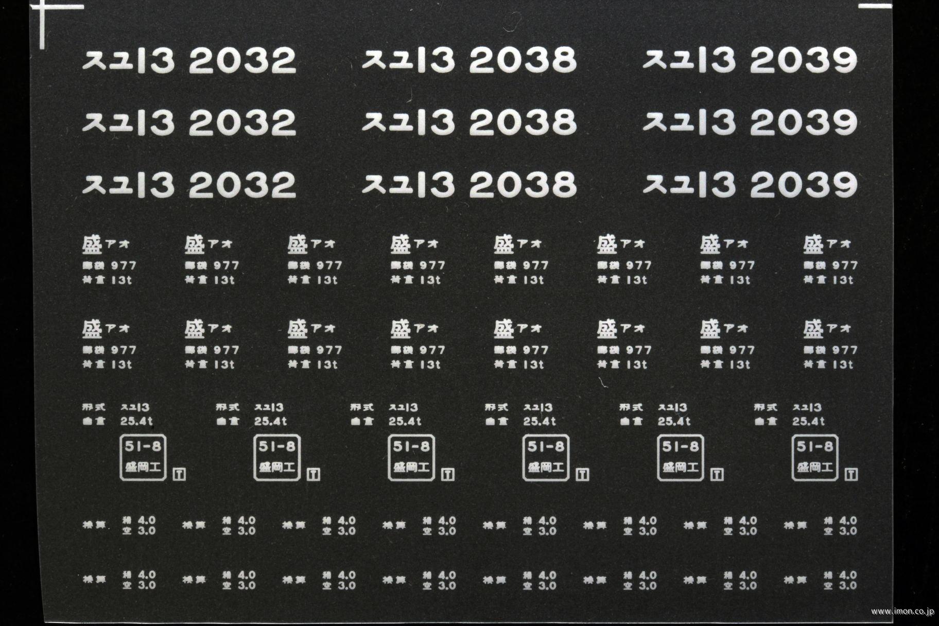 ２１５４６　スユ１３インレタ　青森