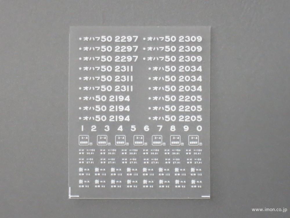 ２１８３　５０系インレタ　上沼垂