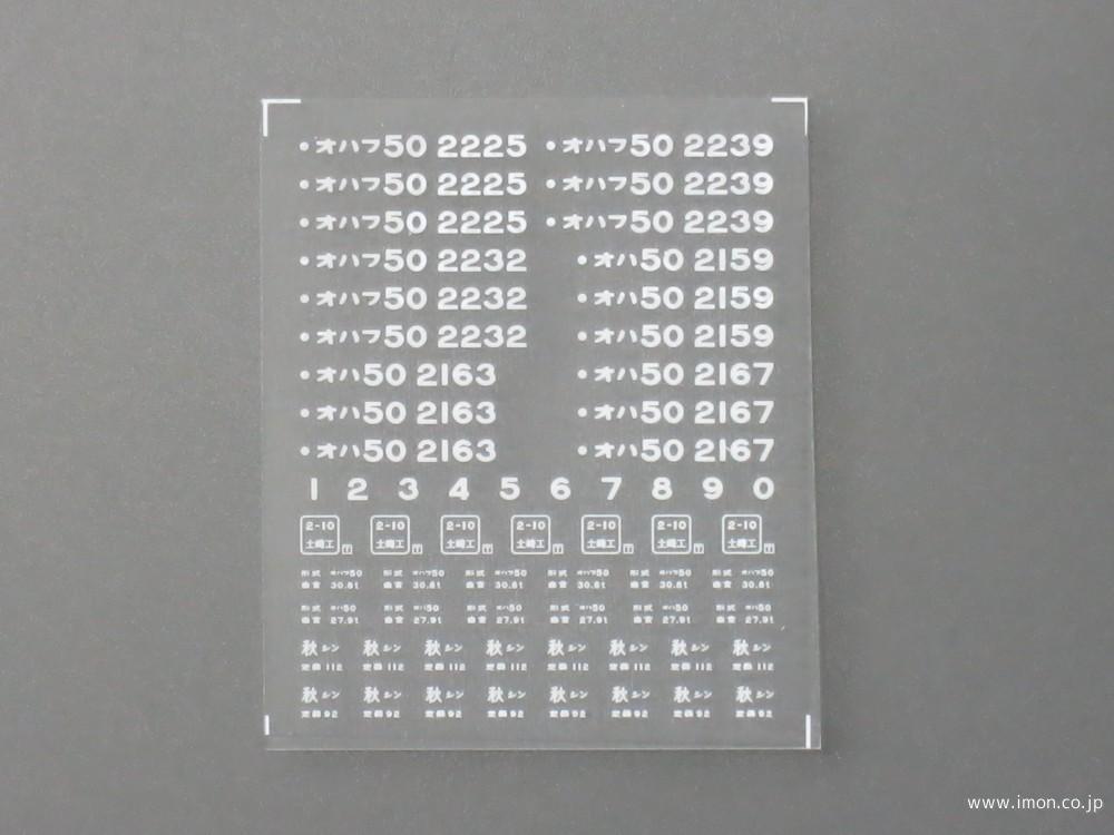 ２１８５　５０系インレタ　新庄