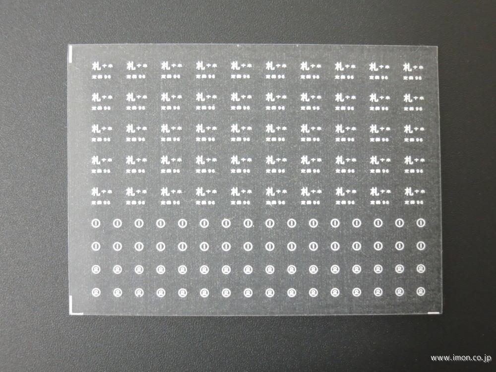 ２２９９　所属インレタ　札ナホ　白