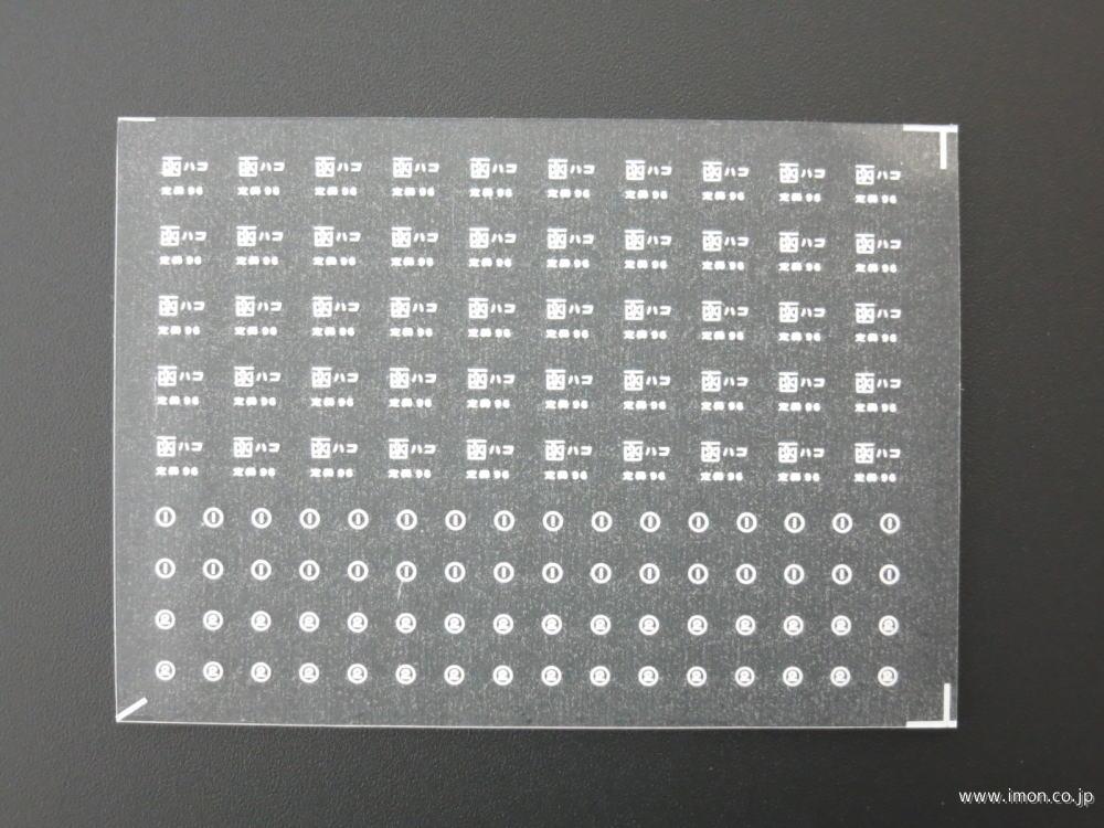 ２３００　所属インレタ　箱ハコ　白