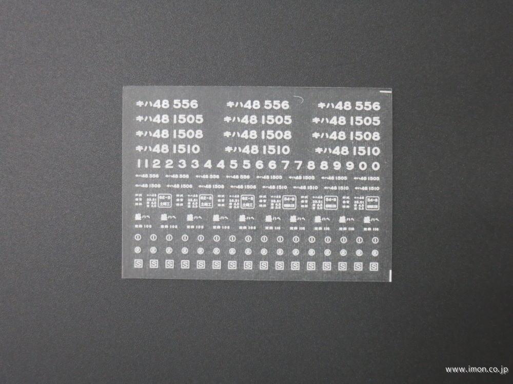 ２３６８　キハ４８インレタ　八戸