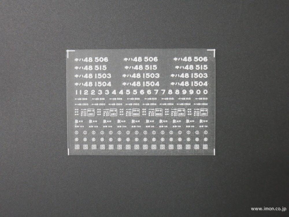 ２３６９　キハ４８インレタ　弘前