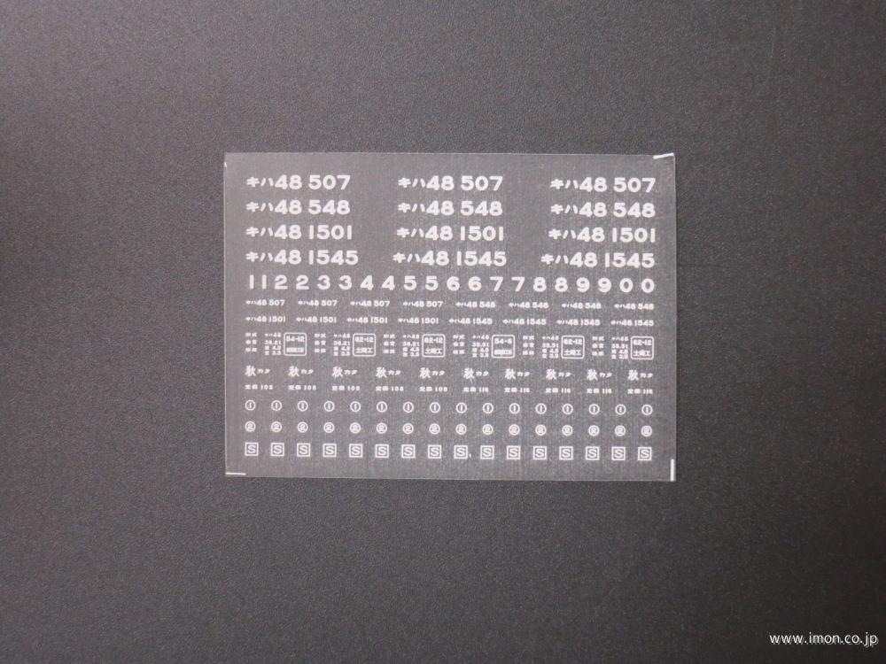 ２３７１　キハ４８インレタ　山形