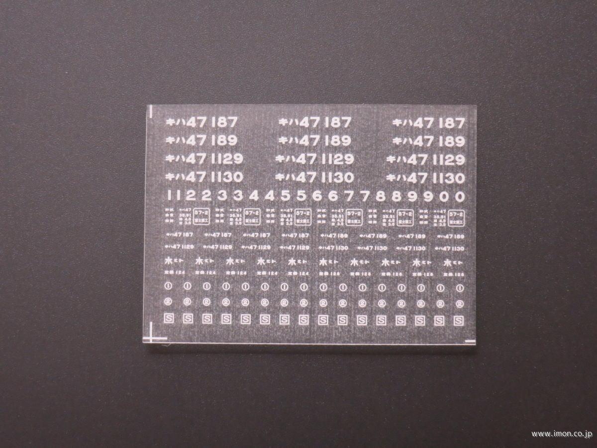 ２３７５　キハ４７インレタ　水戸