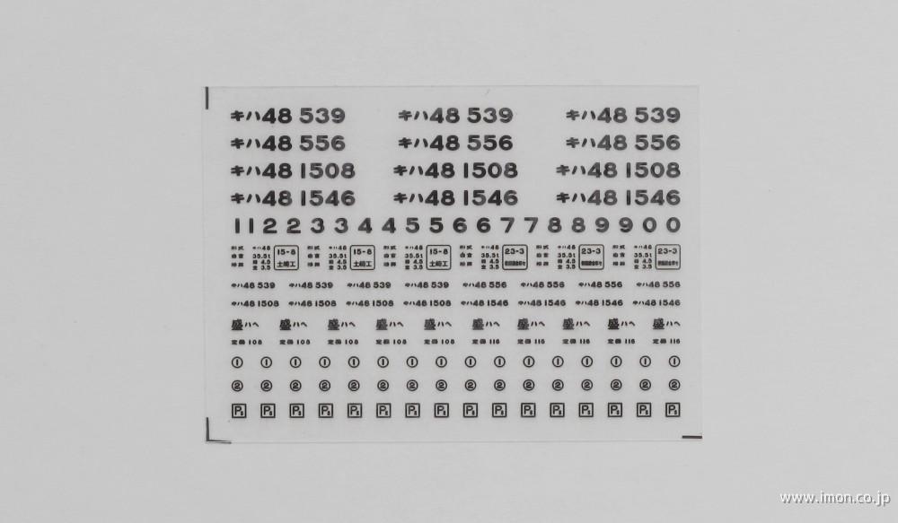 ２３７７　キハ４８インレタ　八戸