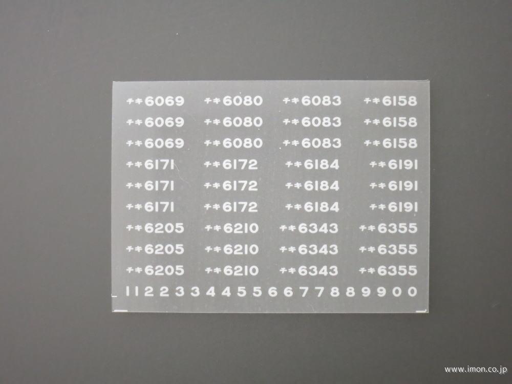 ２４１０　チキ６０００　車番インレタ１　越中島常備
