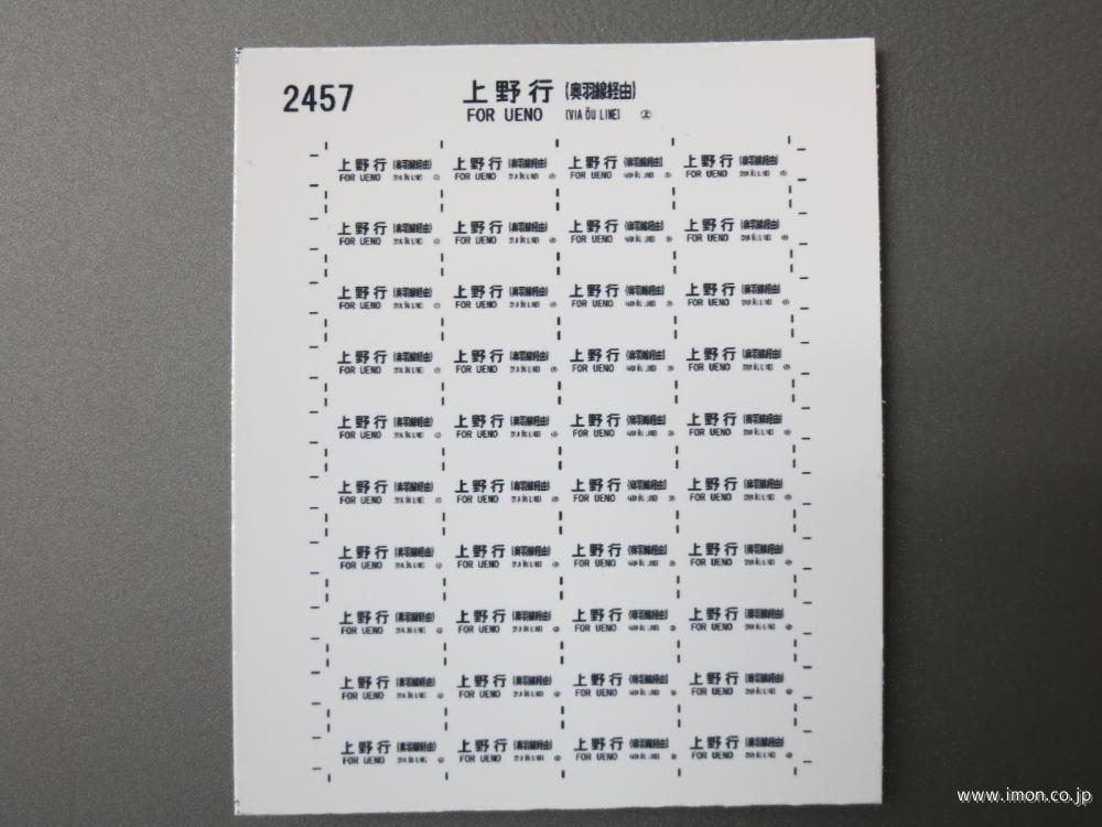 ２４５７　サボ　上野行　奥羽線経由