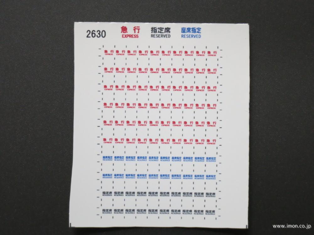 ２６３０　愛称札シール　急行帯無し