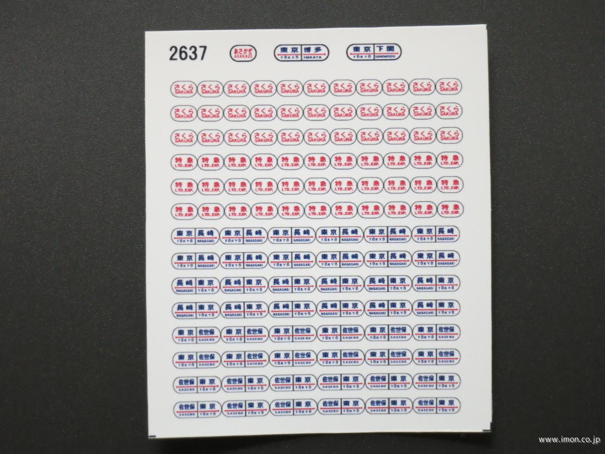 ２６５８ ２０系行先シール２３ | 鉄道模型店 Models IMON