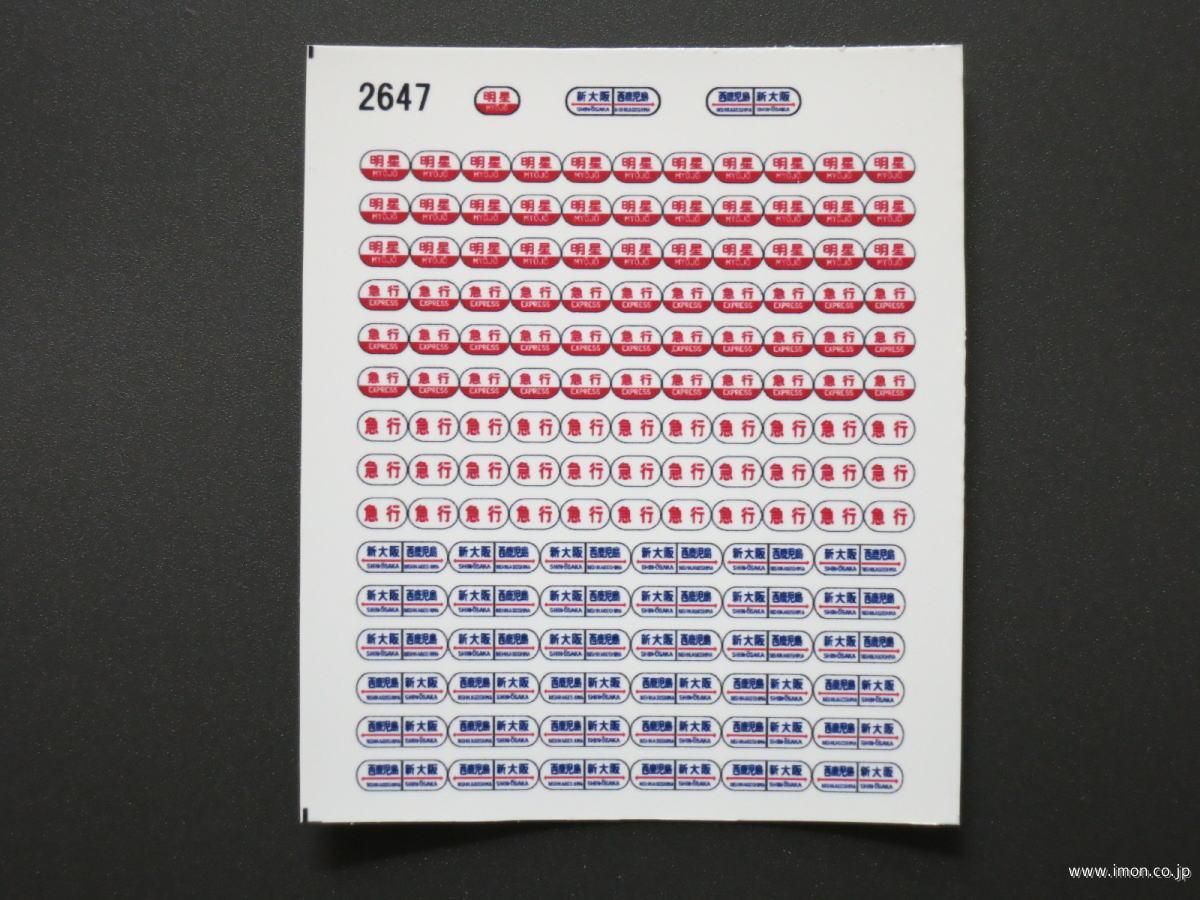 ２６４７　２０系行先シール１２　明星用