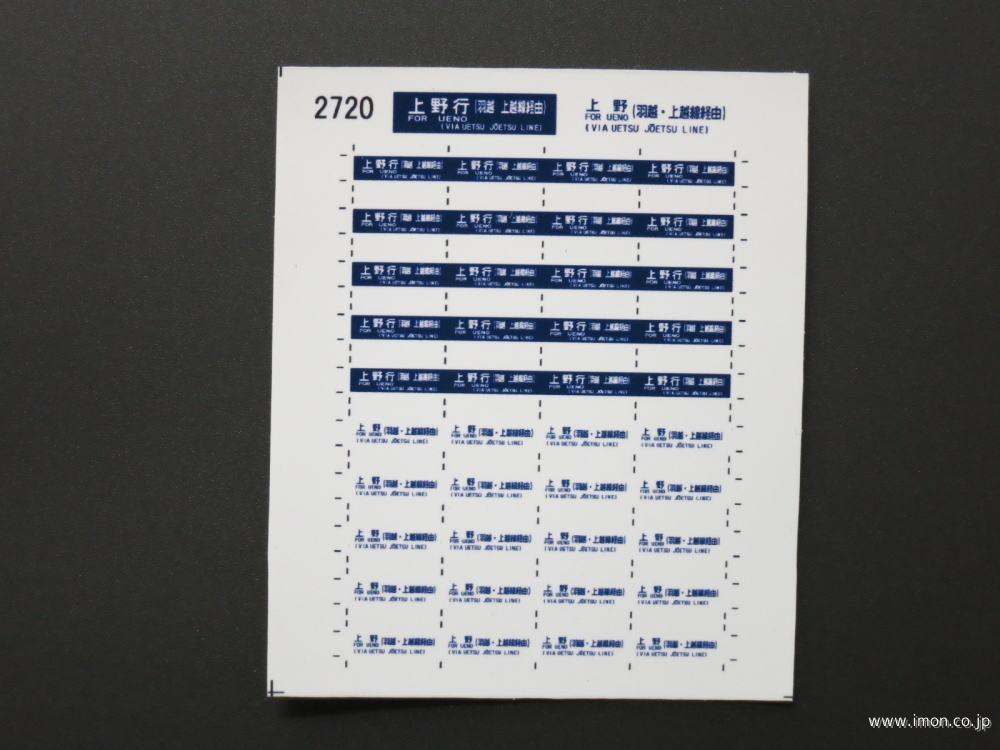 ２７２０　サボ旧客用　上野行