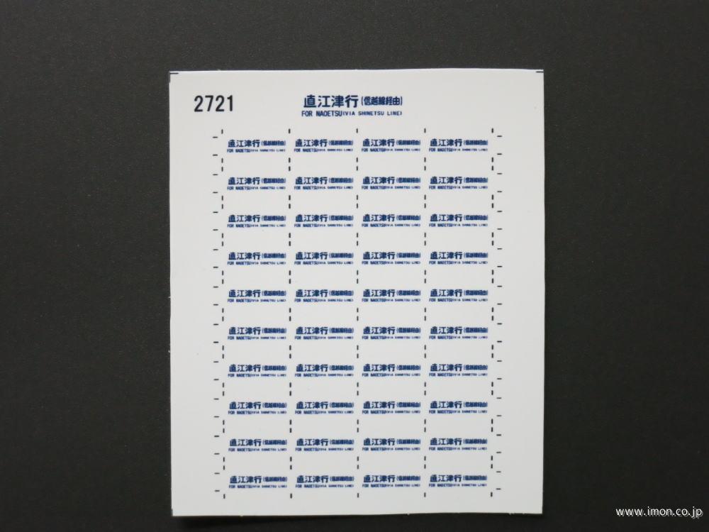 ２７２１　サボ旧客用　直江津行