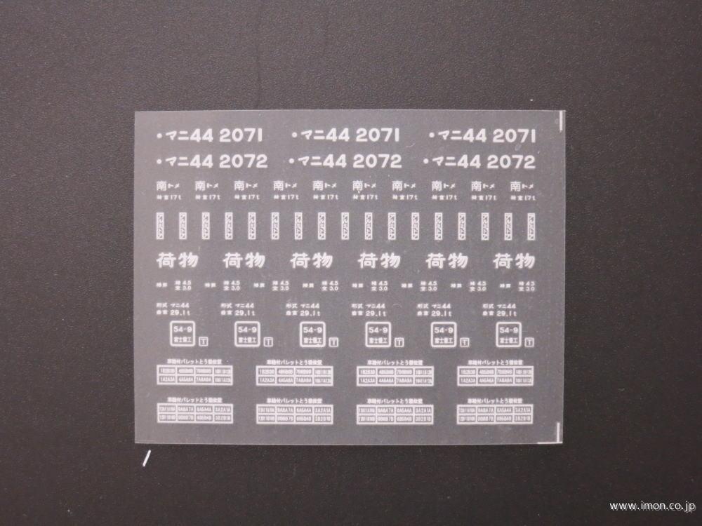 ２７４１　マニ４４インレタ　南トメ