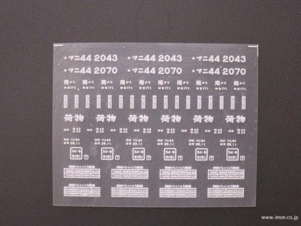 ２７４２　マニ４４インレタ　南タミ