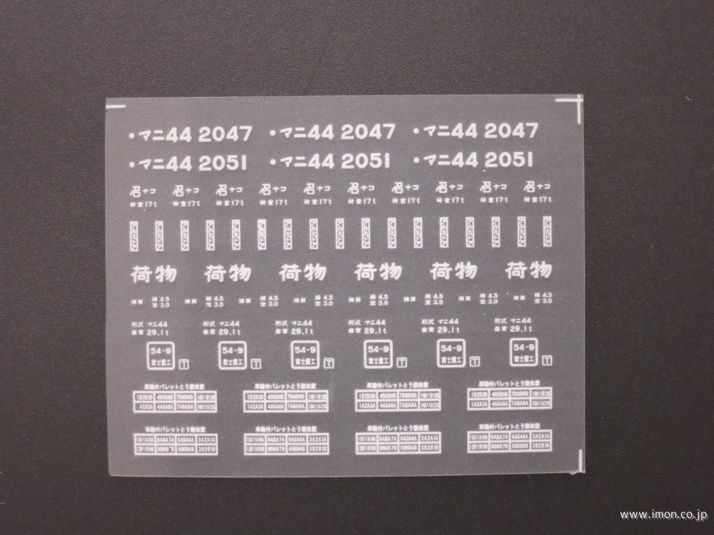 ２７４３　マニ４４インレタ　名ナコ