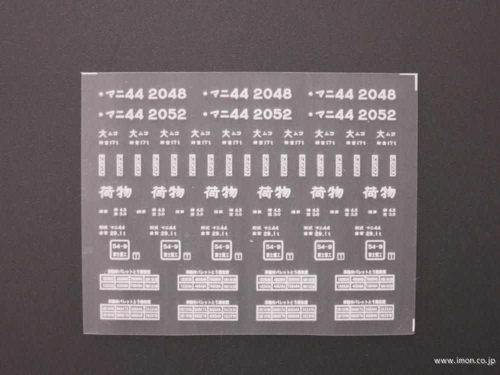 ２７４７　マニ４４インレタ　大ムコ