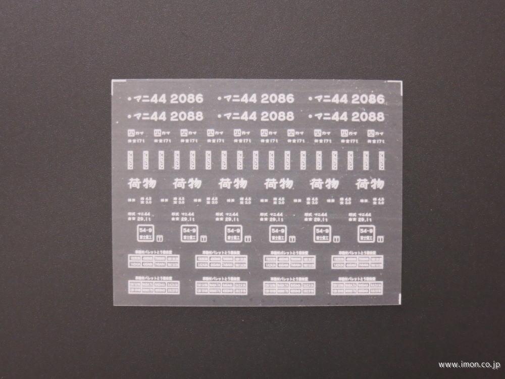 ２７５０　マニ４４インレタ　四カマ