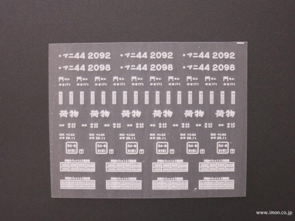 ２７５１　マニ４４インレタ　門モシ