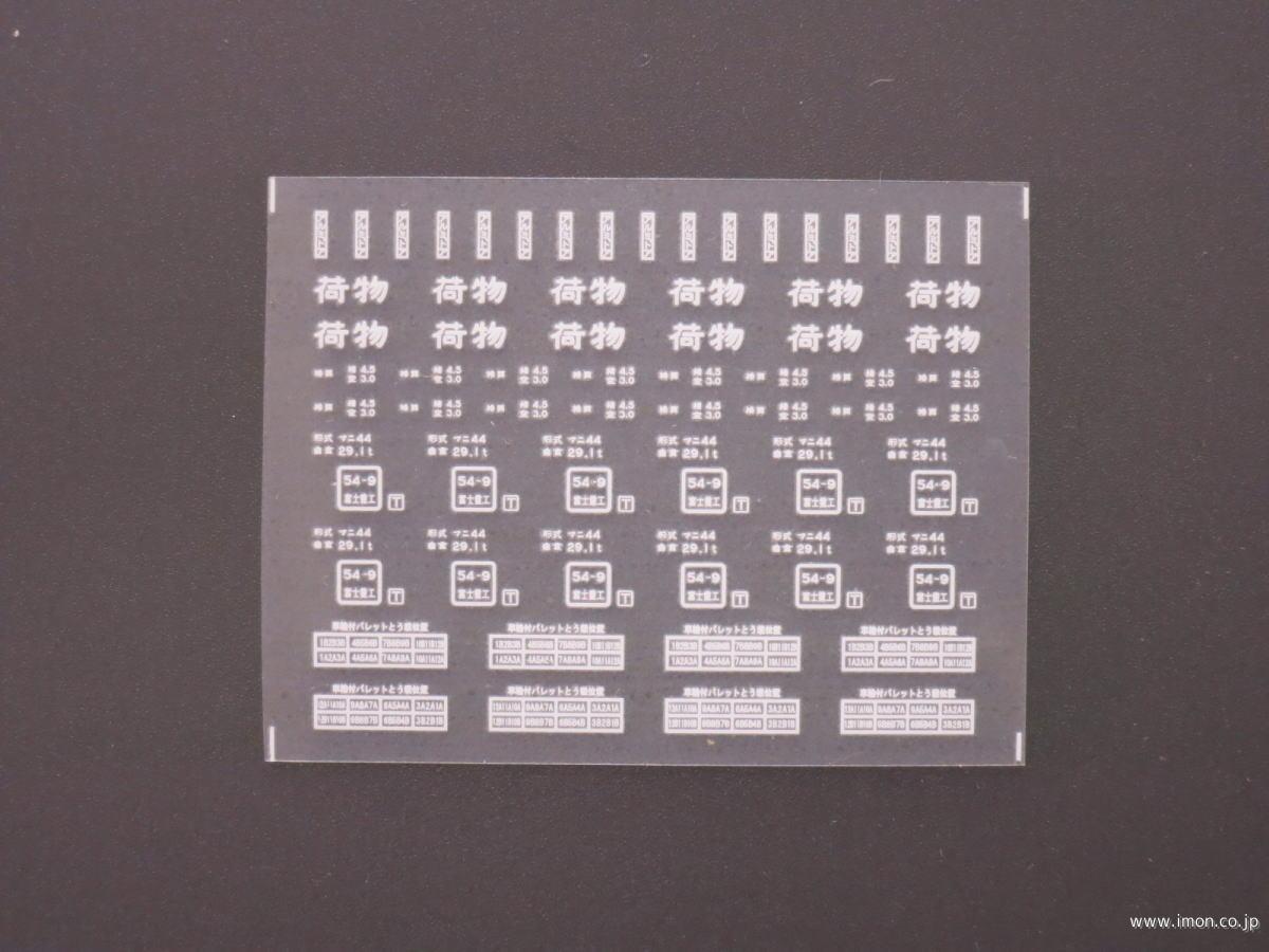 ２７５２　マニ４４　標記インレタ