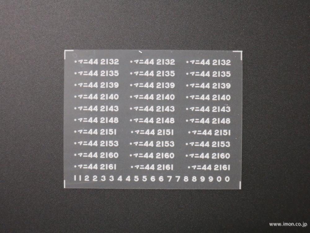 ２７６７　マニ４４車番インレタ５