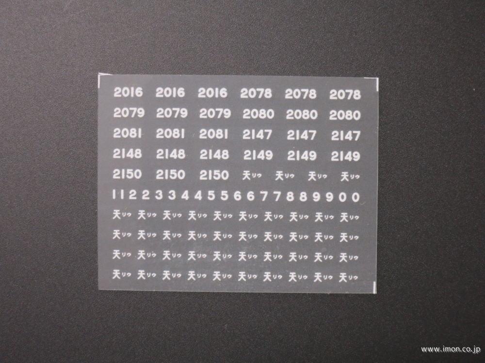 ２７７４　マニ４４インレタ　天リウ