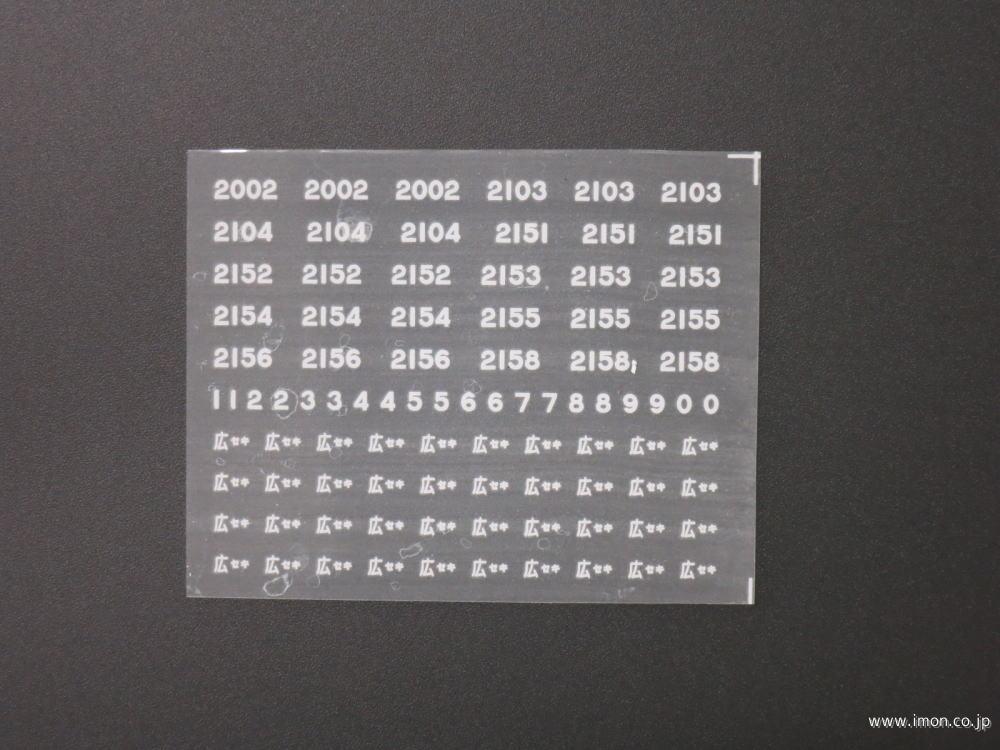 ２７７８　マニ４４インレタ　広セキ