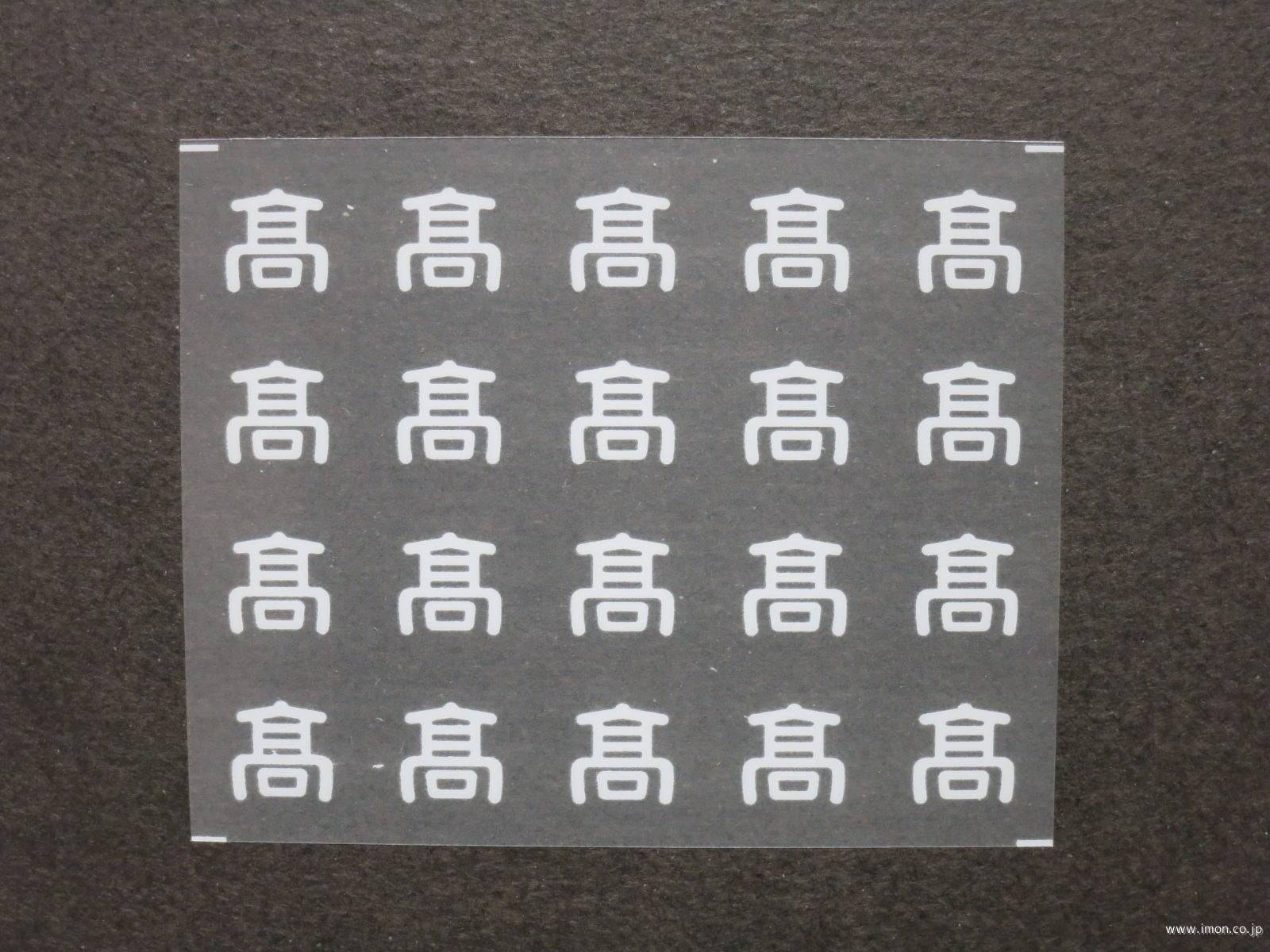 ２８０５　管理局標記インレタ　高
