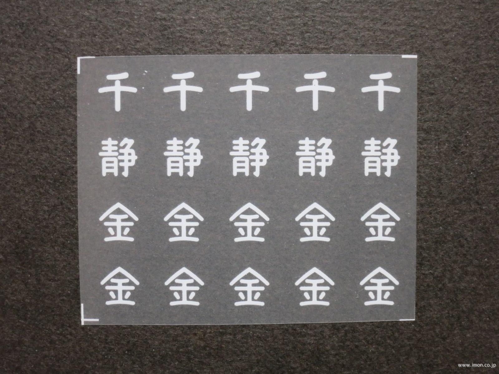 ２８１２　管理局標記インレタ千静金