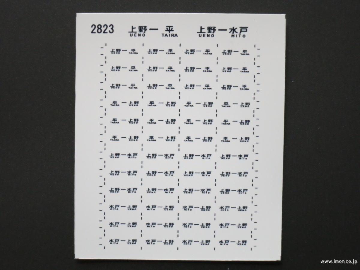 ２８２３　キハ５８系サボシール９　急行〔ときわ〕用