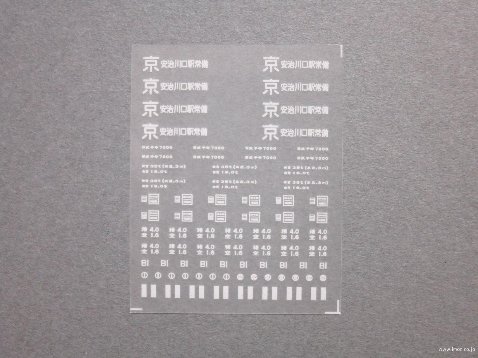 ２８９９　チキ７０００　標記類インレタ３　安治川口常備