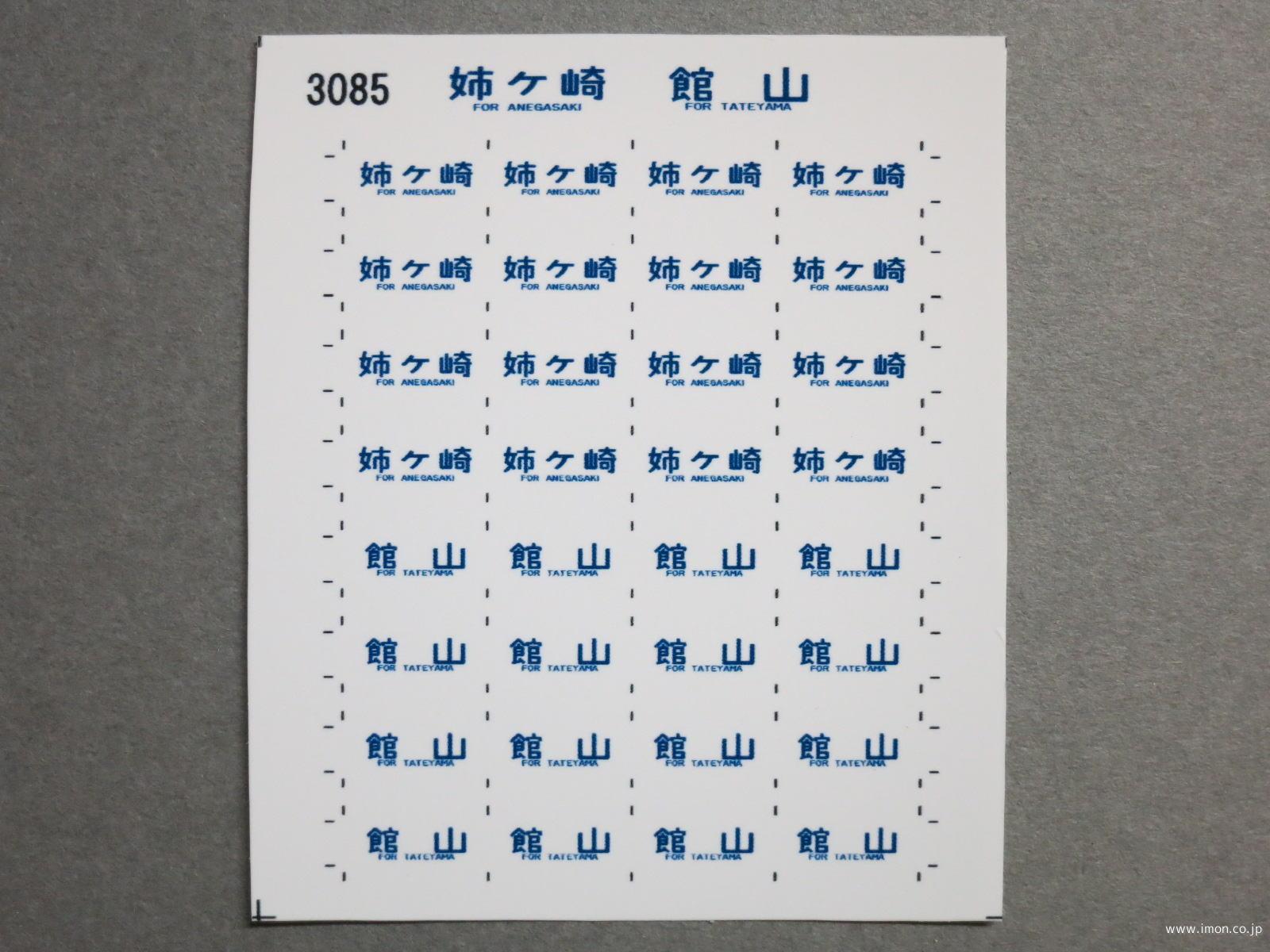 ３０８５　１１３系方向幕シール２８