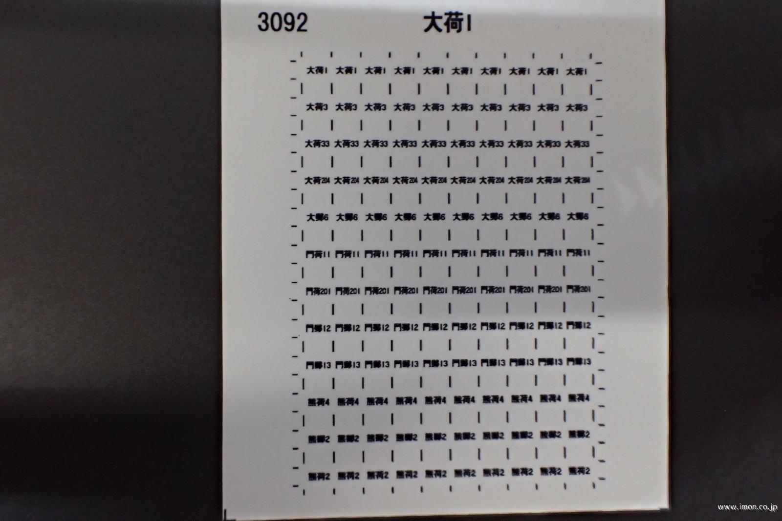 ３０９２　運行番号シール２