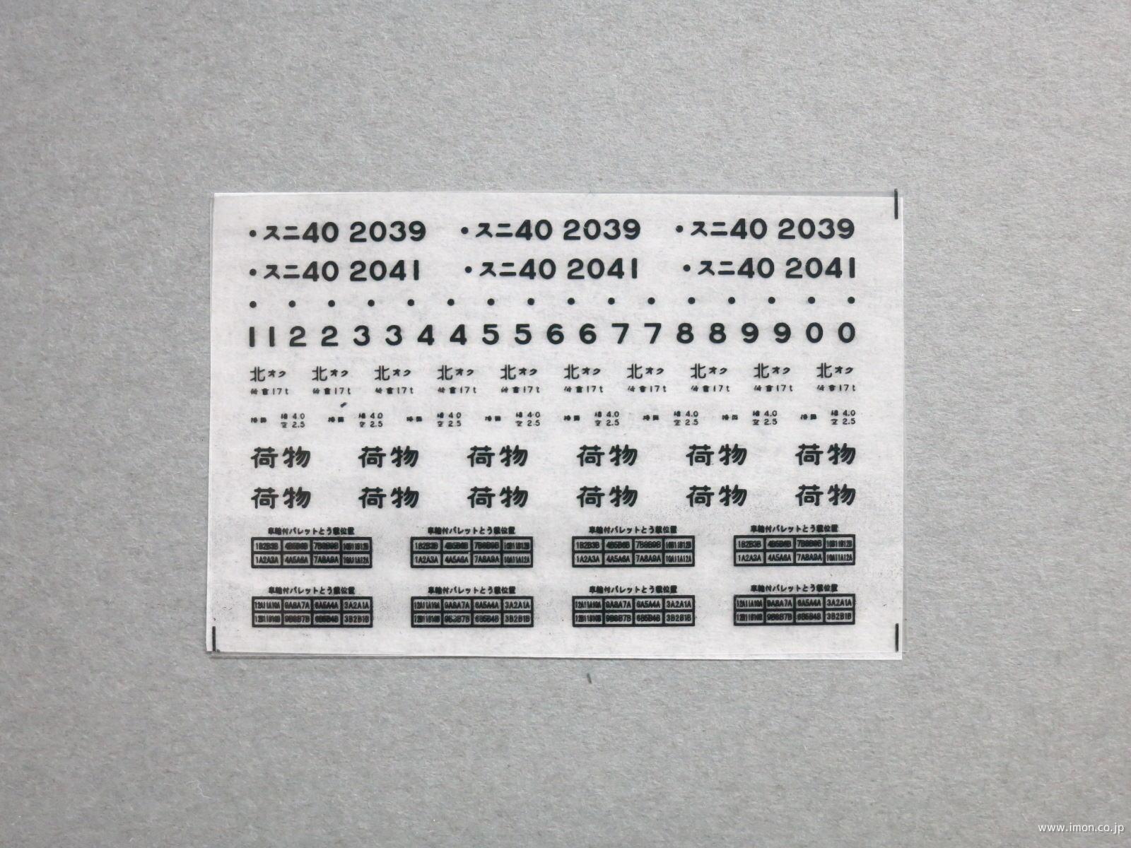 ３０９４　スニ４０インレタ　北オク