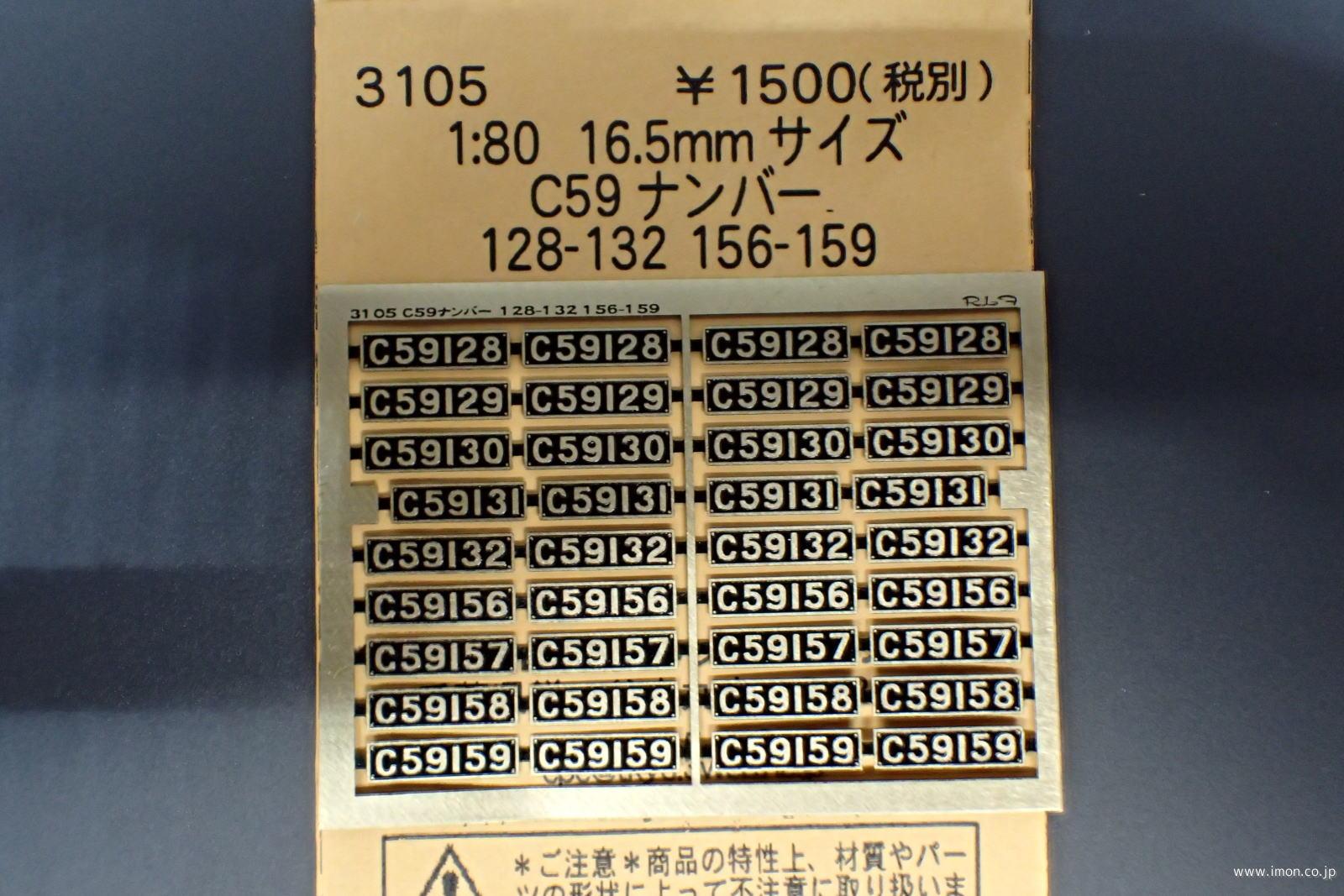 ３１０５　Ｃ５９ナンバー　１２８～