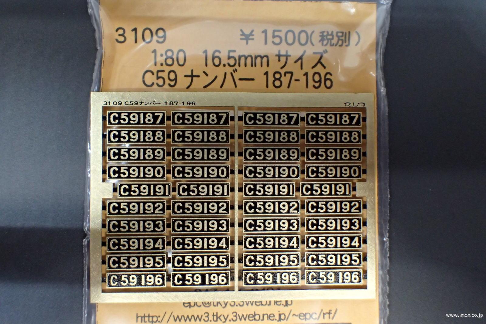 ３１０９　Ｃ５９ナンバー　１８７～
