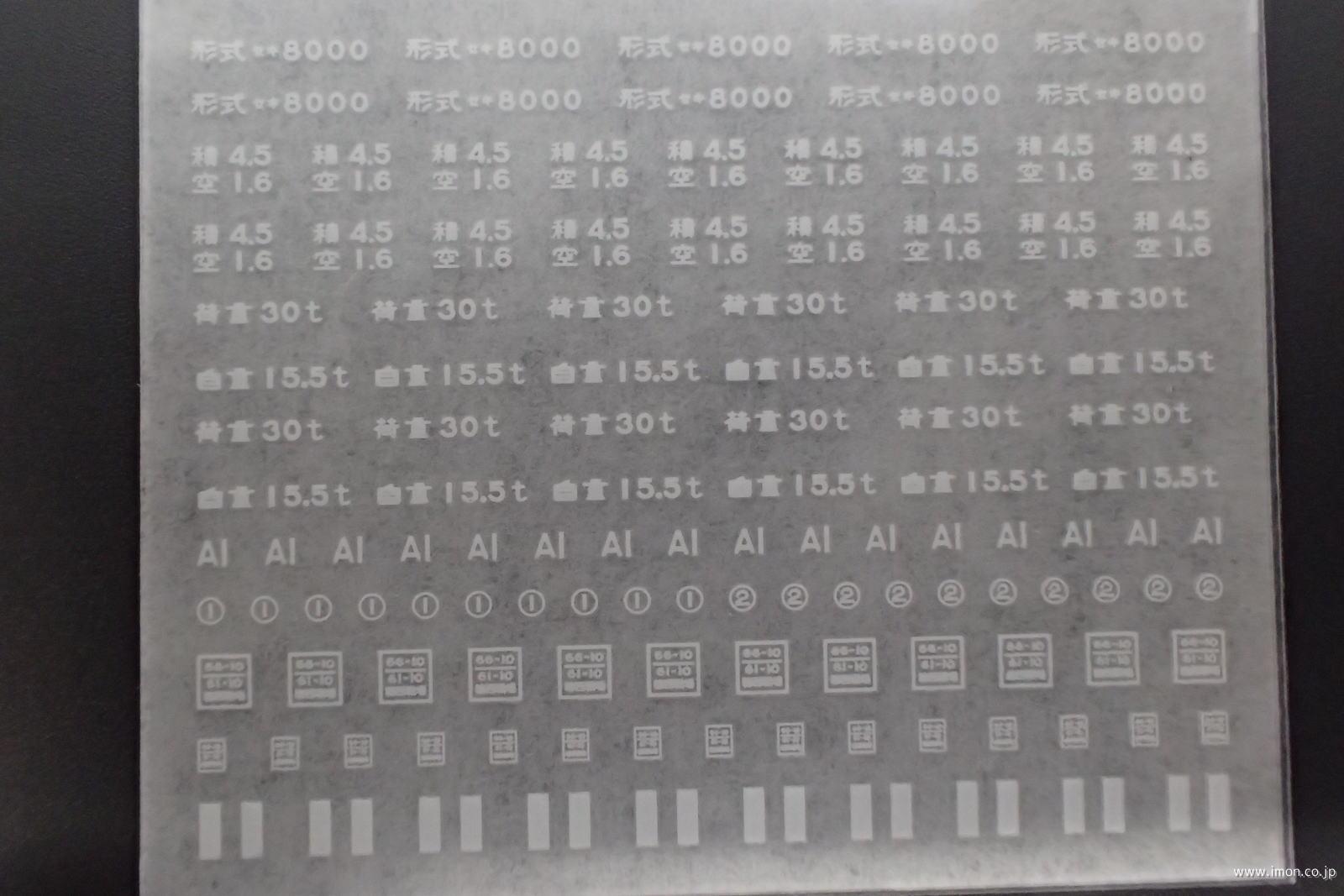 ３１６３　セキ８０００標記インレタ