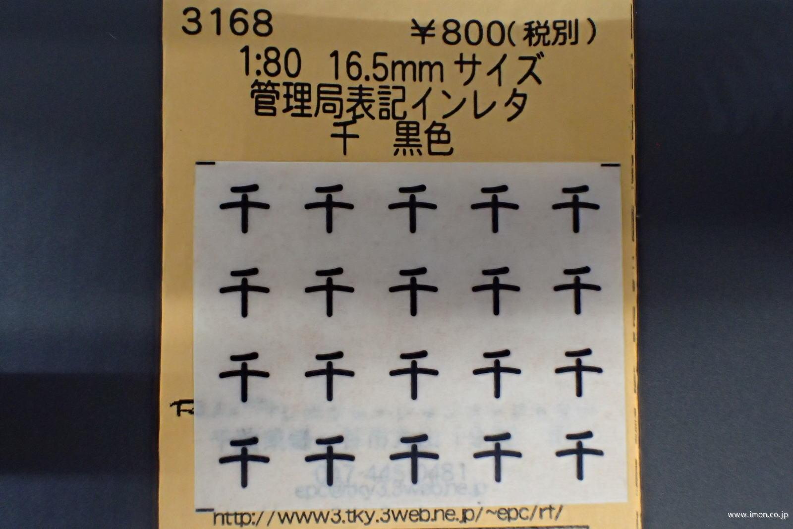 ３１６８　管理局表記インレタ　千　黒色