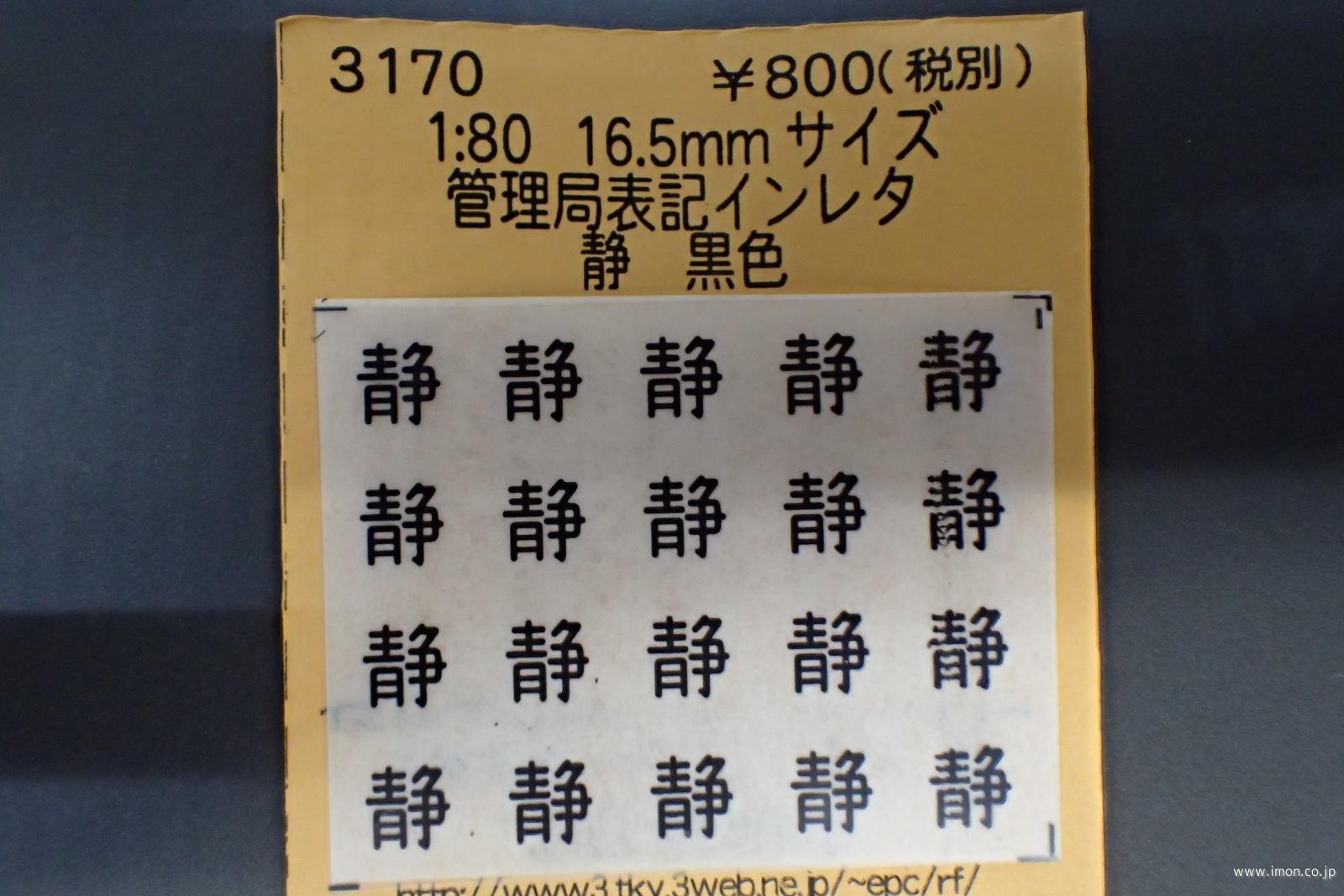 ３１７０　管理局表記インレタ　静　黒色