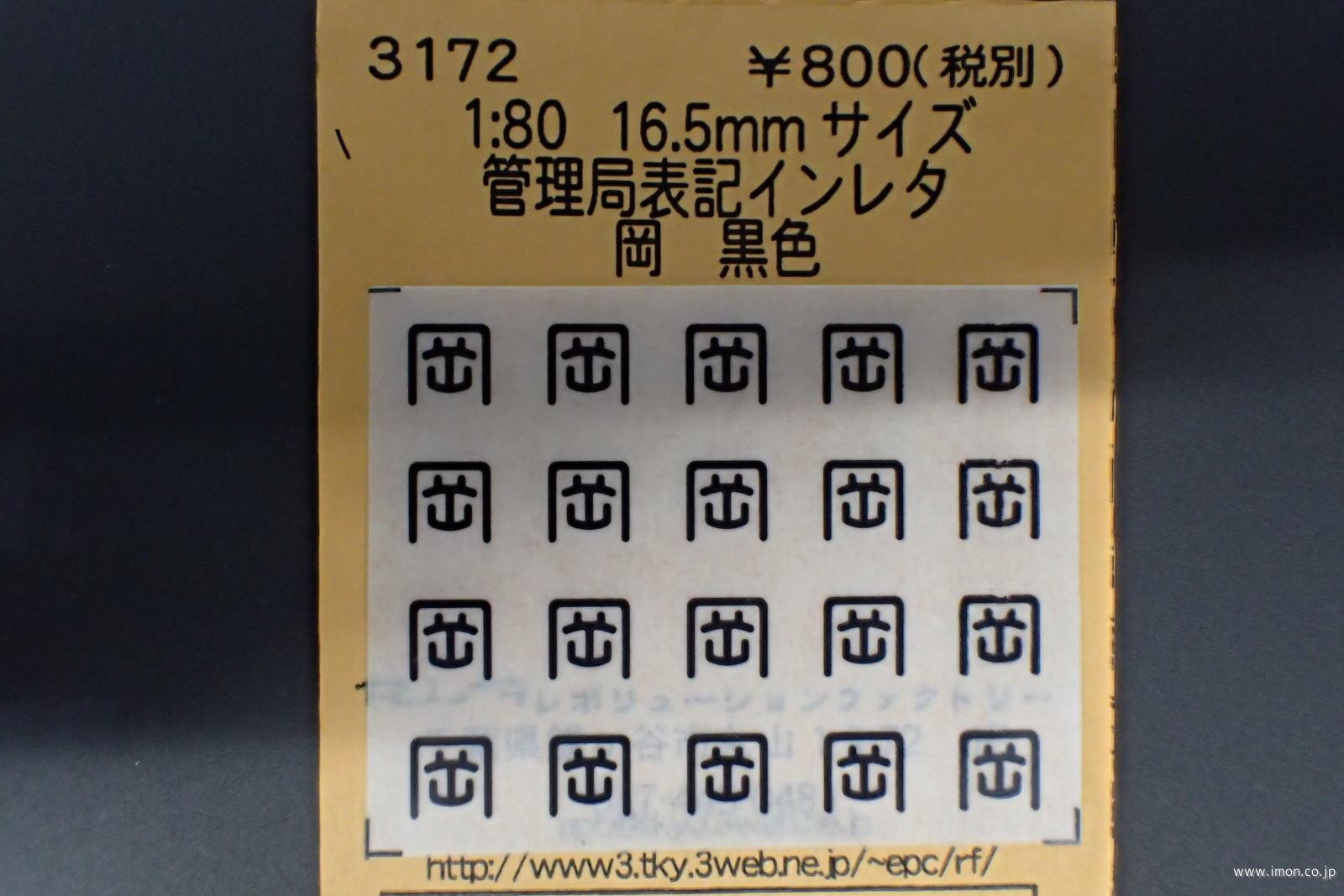 ３１７２　管理局表記インレタ　岡　黒色