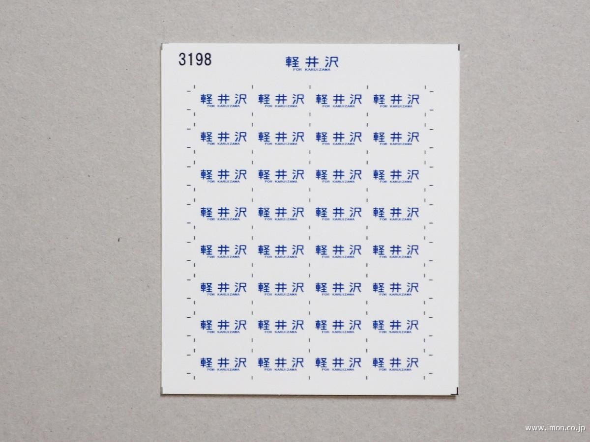 ３１９８　１４系方向幕シール１３