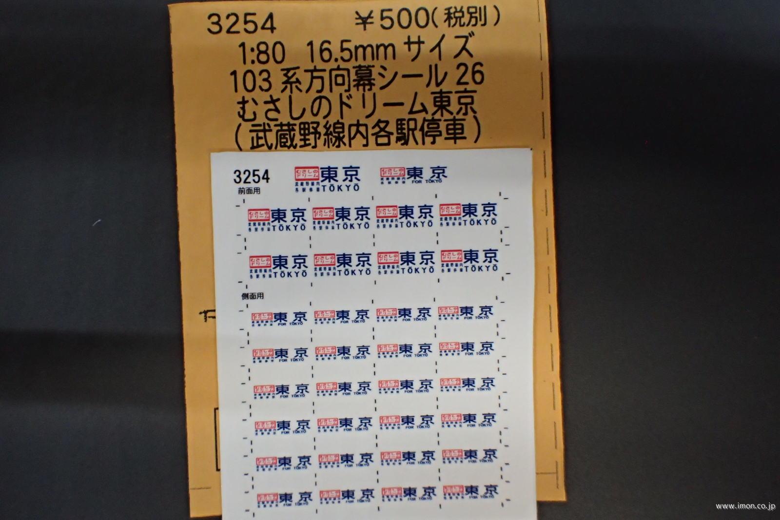 ３２５４ １０３系方向幕シール２６ | 鉄道模型店 Models IMON